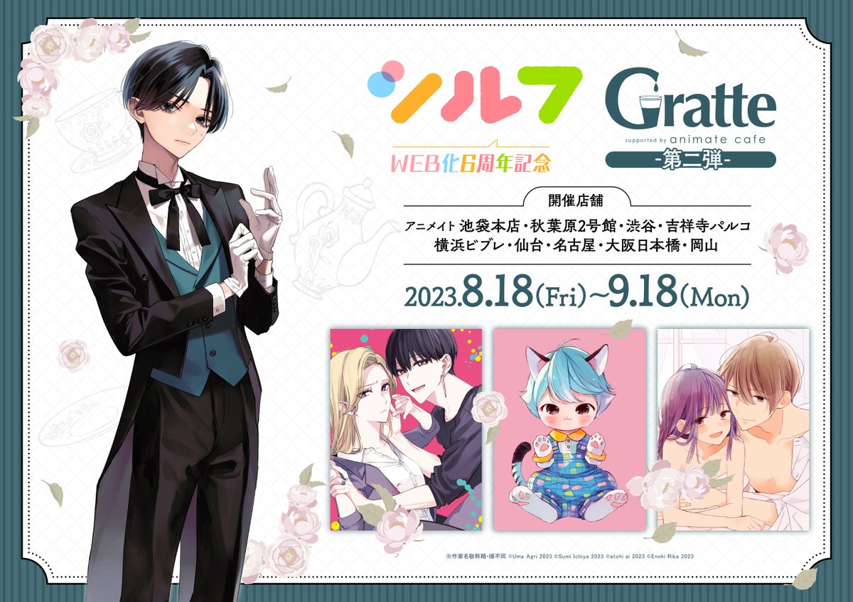 シルフ WEB化6周年記念Gratte】 明日、8/18（金）より #グラッテ