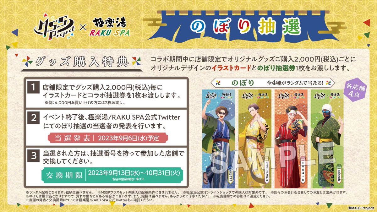 M.S.S Project×#極楽湯 #RAKUSPA】 店舗限定の購入特典として2,000円