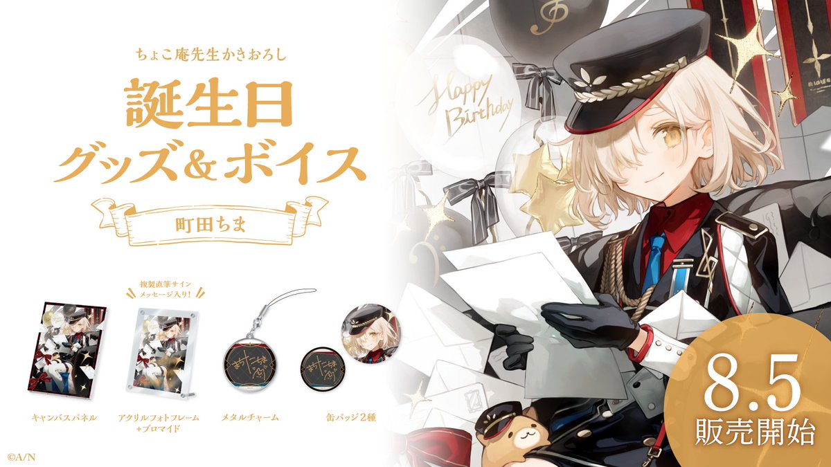 🎂町田ちま 誕生日グッズ＆ボイス販売決定！】 町田ちま