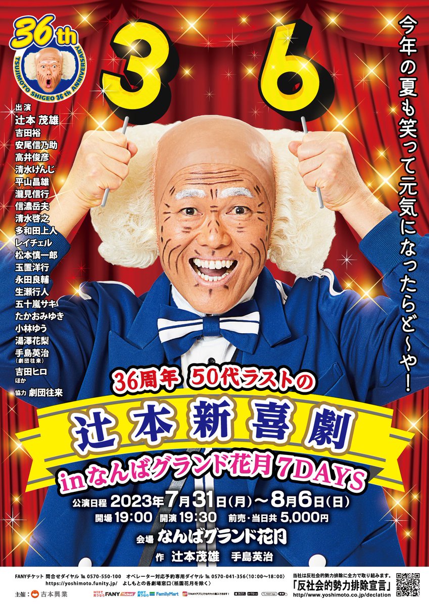 辻本新喜劇 特別グッズ ラインナップ公開！！🎉 明日7/31(月)17:00