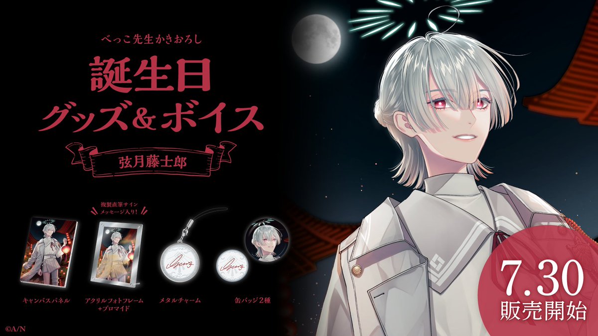 🎂弦月藤士郎 誕生日グッズ＆ボイス販売開始！】 本日より 弦月藤士郎