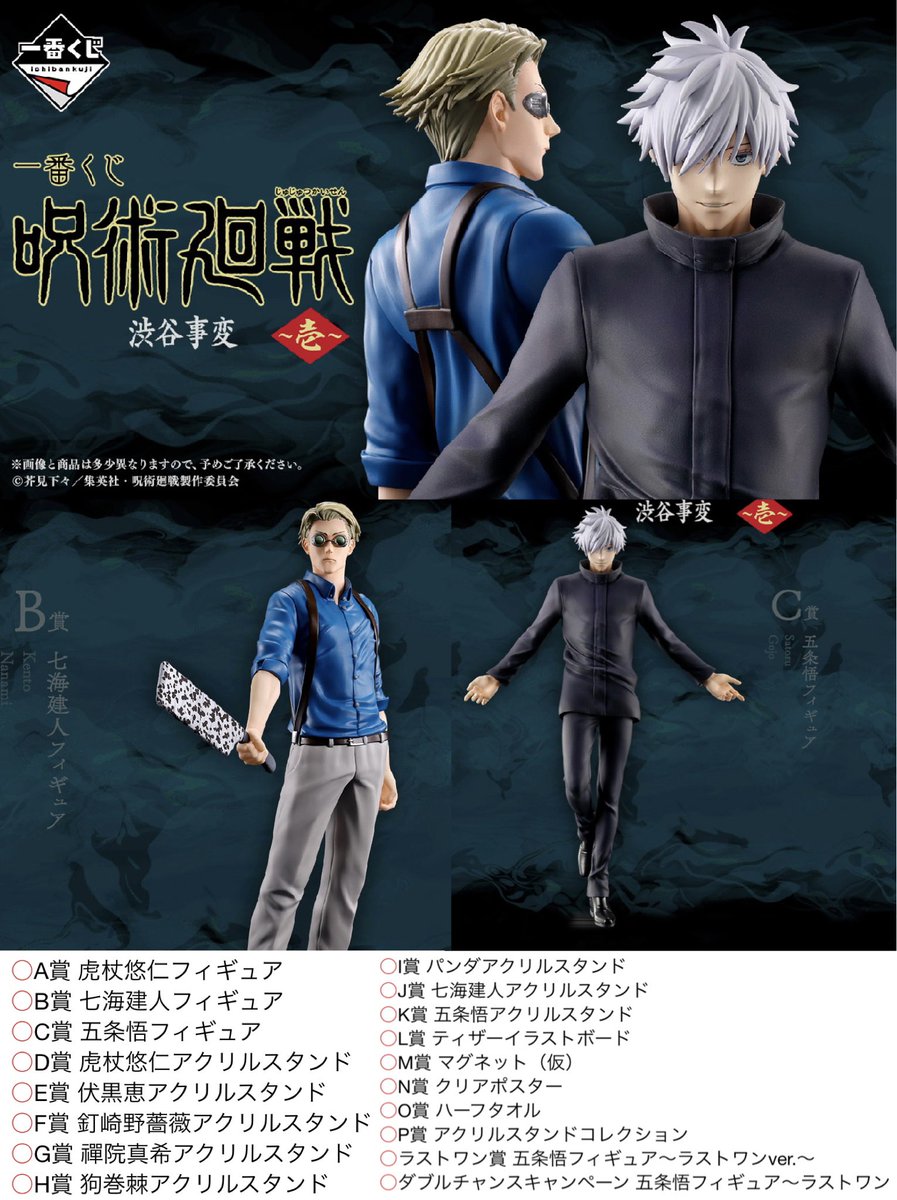 呪術廻戦 一番くじ 渋谷事変 ～壱～ 2023年11月上旬発売予定 B賞：七海