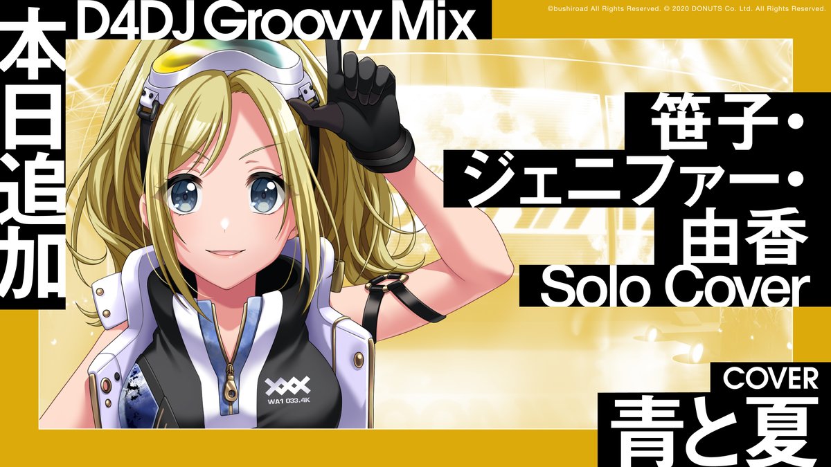 🎊楽曲追加🎊 ソロカバー楽曲 「青と夏」 が追加されました🎧 カバー