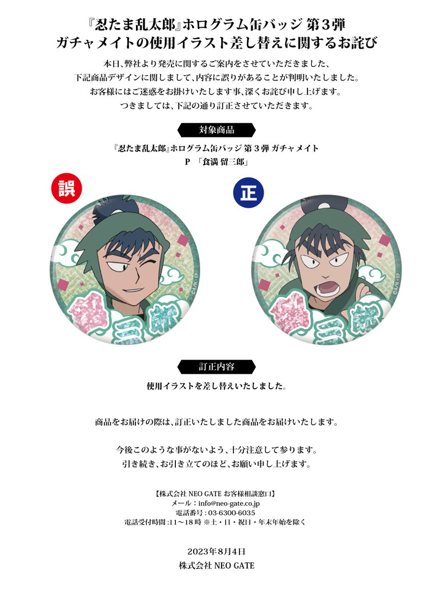 お詫びと訂正】 現在、販売中の『忍たま乱太郎』ホログラム缶バッジ[第