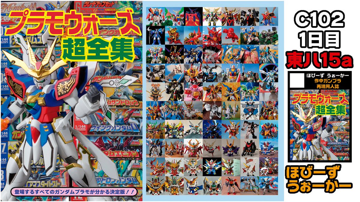 □夏コミ告知 「プラモウォーズ超全集」 月刊コミックボンボンに掲載