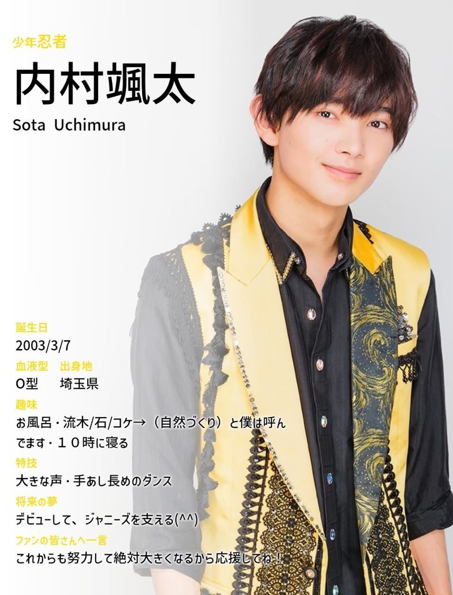 少年忍者内村颯太歴代プロフィール⭐