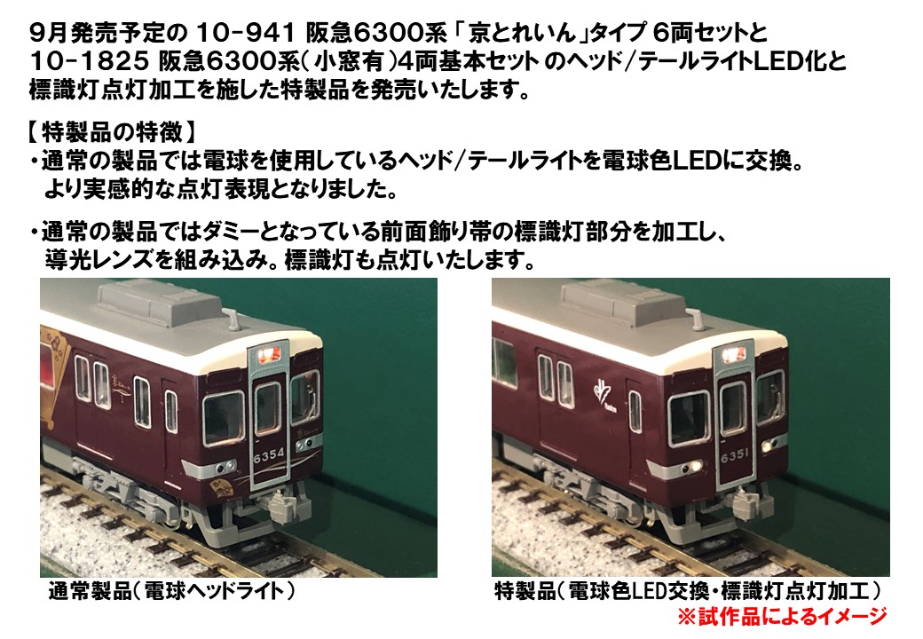 特製品ご案内】 9月発売予定の阪急6300系のヘッド/テールライトLED化