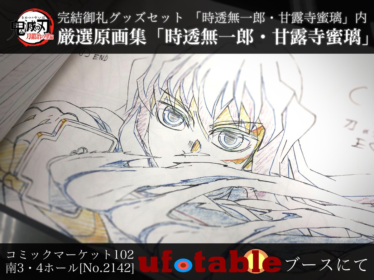 コミックマーケット102】 「テレビアニメ『鬼滅の刃』刀鍛冶の里編