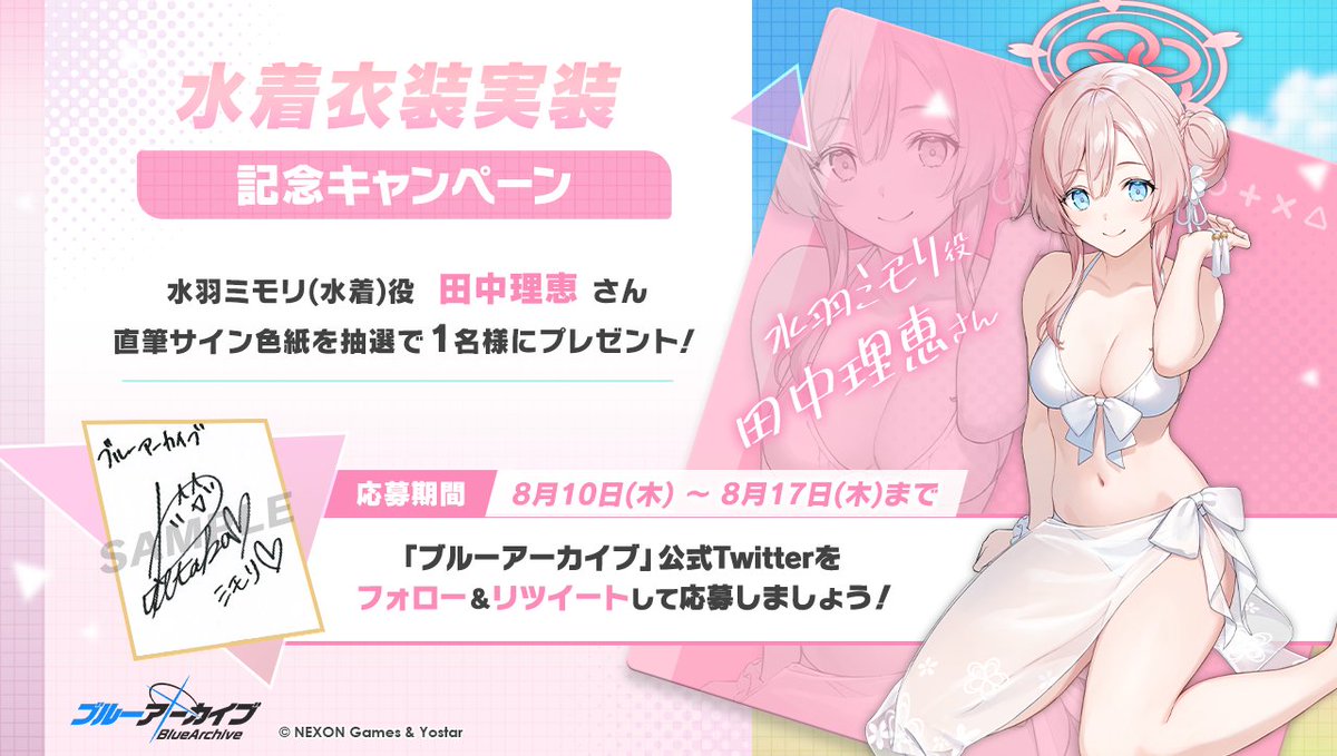 💎ブルアカプレゼントキャンペーン💎 水羽ミモリ(水着)役 #田中理恵