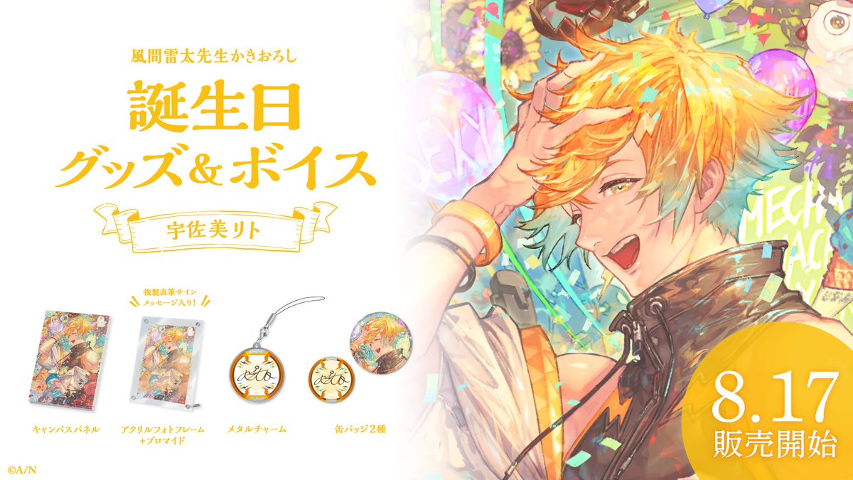 🎂宇佐美リト 誕生日グッズ＆ボイス販売決定！】 宇佐美リト