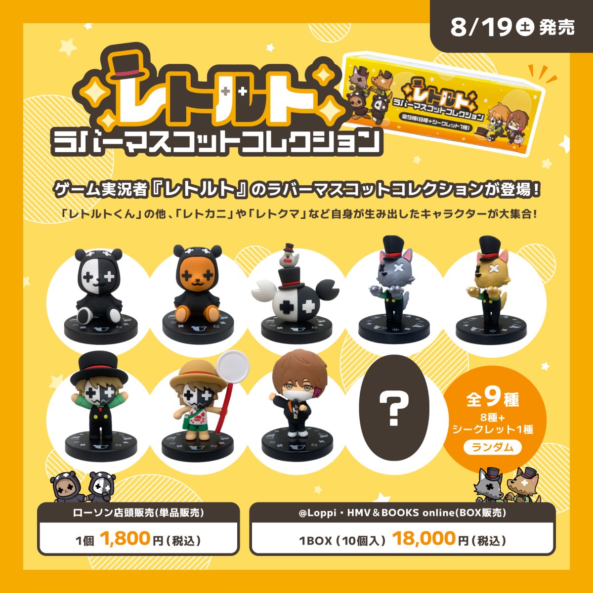 大発表】 8/19(土) 「レトルト ラバーマスコットコレクション」全国の