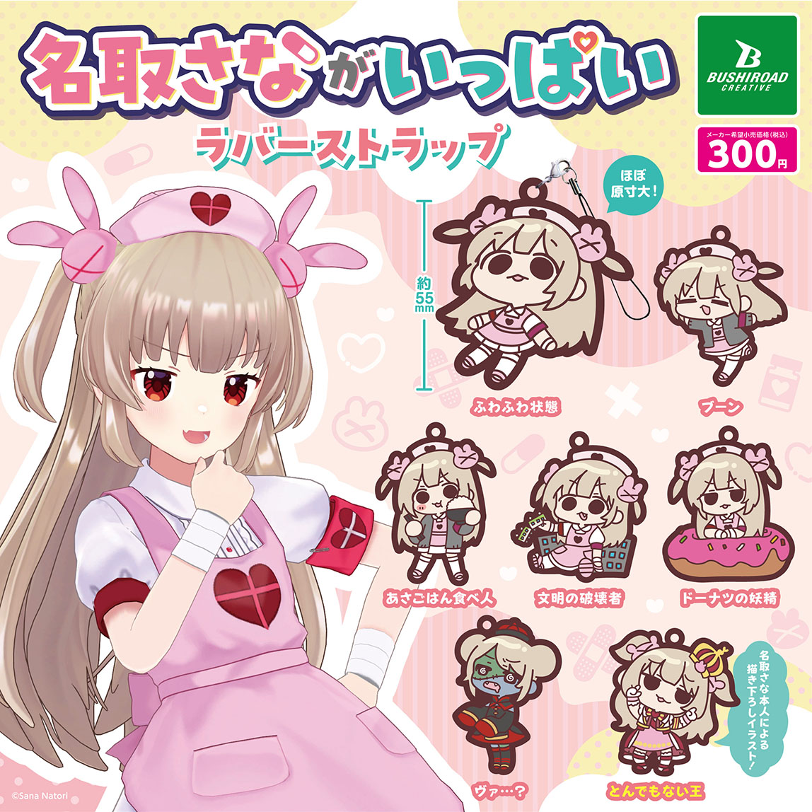 おしらせ】 名取さながいっぱいラバーストラップ 本日発売です