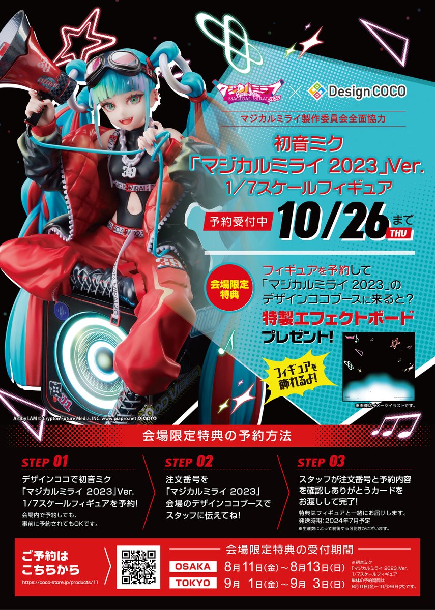 受注開始！ ＼ 『初音ミク「マジカルミライ 2023」Ver.1/7スケール