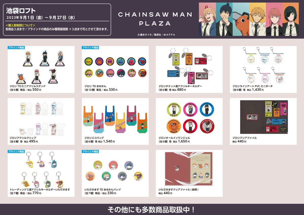 お品書き】 「#CHAINSAWMAN PLAZA」グッズ情報第二弾！ ジロリとした