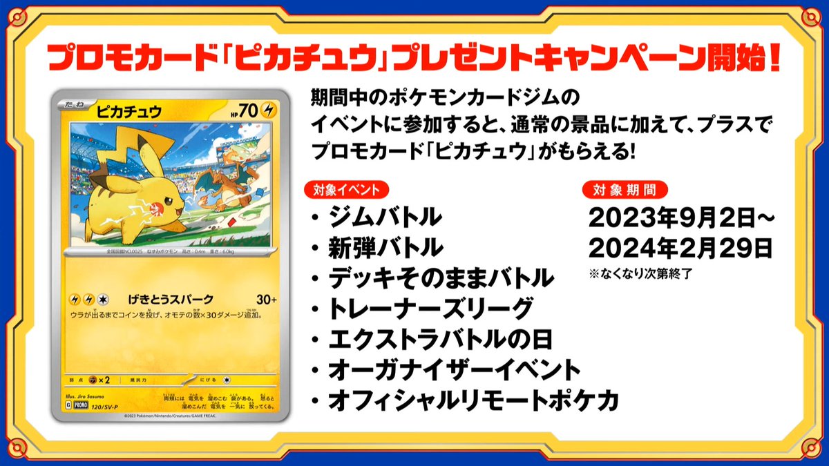 ポケカ新情報】 2023年9月2日よりプロモカード「ピカチュウ