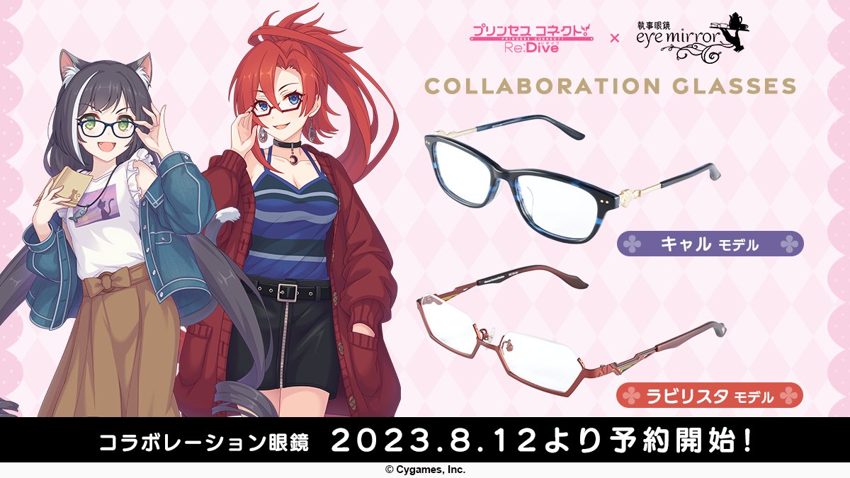 プリンセスコネクト！Re:Dive コラボ眼鏡👓予約開始！】 「キャル