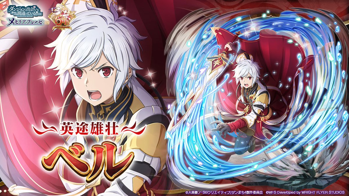 ダンメモ6周年 英雄祭限定キャラ③】 ☆4[英途雄壮]ベル(CV: #松岡禎丞