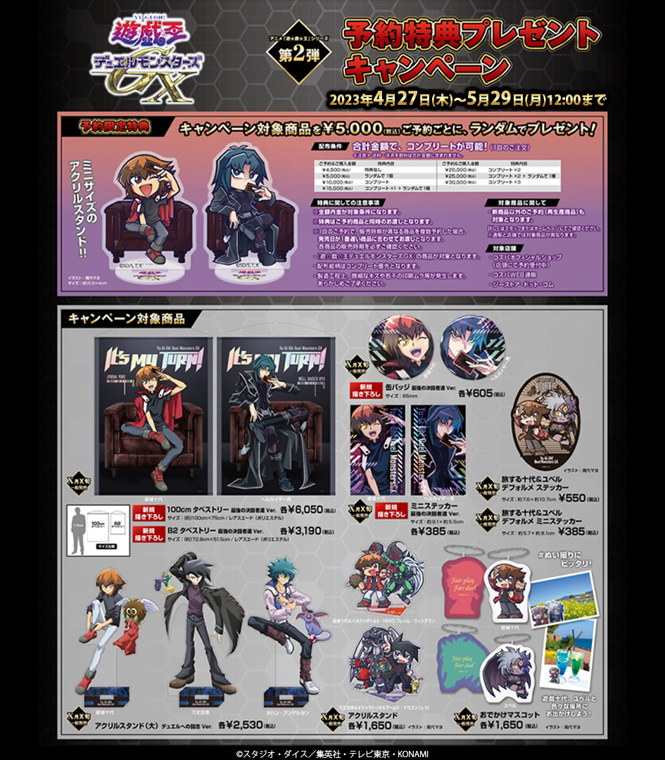 商品情報】コスパ新グッズ情報 ◤アニメ「遊☆戯☆王」シリーズ 【第2