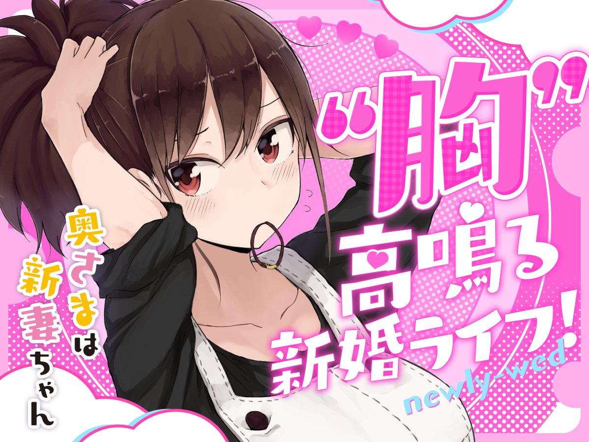 新連載✨】 ルッチーフ先生 「奥さまは新妻ちゃん」 「新妻ちゃん」は