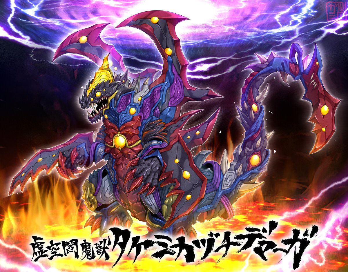 虚空閻魔獣タケミカヅチデマーガ #ウルトラマンX の時系列としては