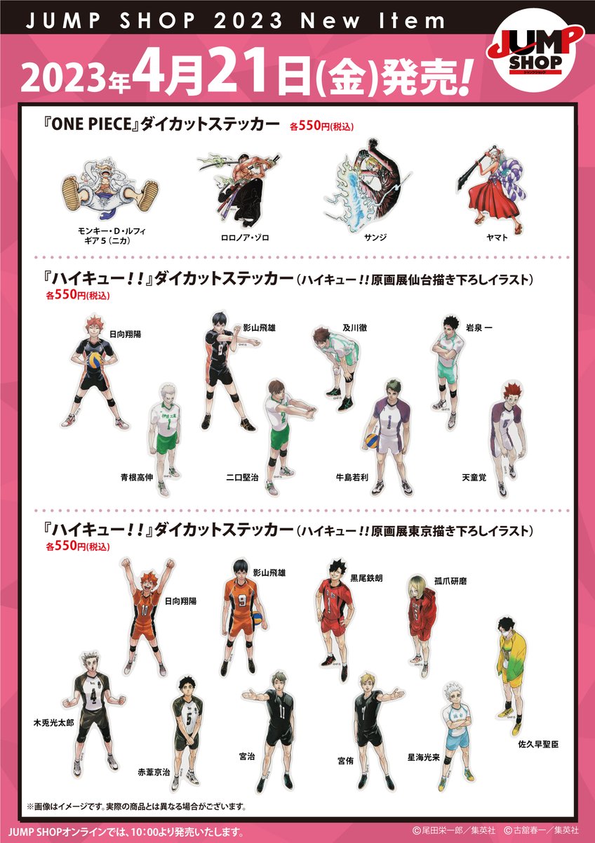 ☆JUMP SHOP原作新商品情報☆ 4/21(金)発売!! ダイカットステッカー 各