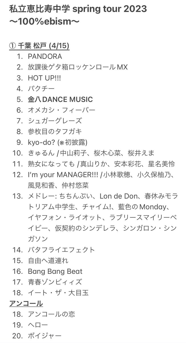 エビ中 春ツアー 2023】 「私立恵比寿中学 spring tour 2023～100