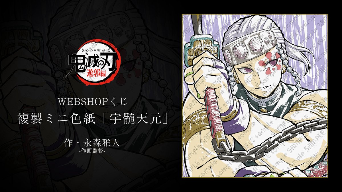 受注締切まであと『11時間』】 テレビアニメ「鬼滅の刃」遊郭編 複製