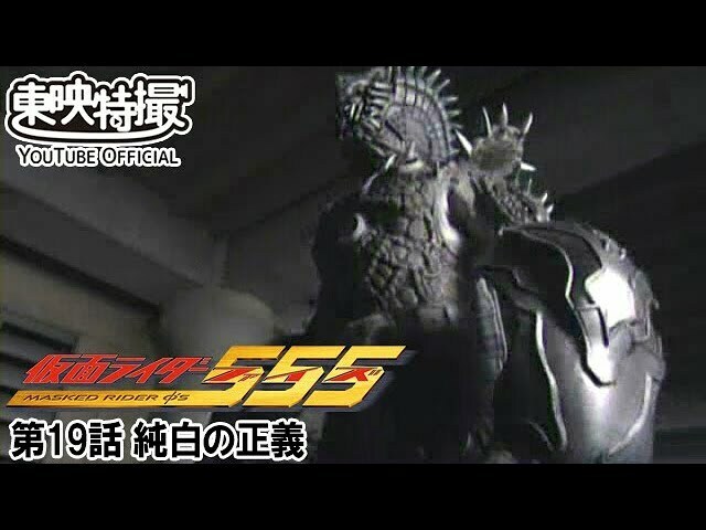 仮面ライダー555！第19話を21時から #TTYO で #無料プレミア公開