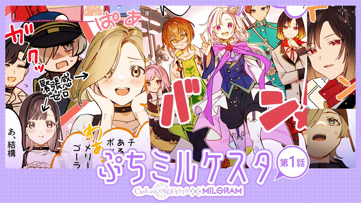 Clock over ORQUESTA×MILGRAM】 明日18時に #ミルグラム と