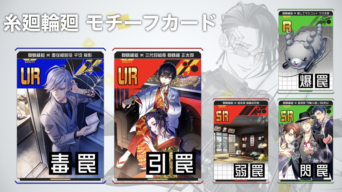 コンパス ニュース ／ 糸廻輪廻 モチーフカード公開 ・千切 常影