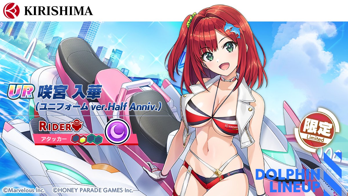 ハーフアニバーサリー記念ガチャ登場ドルフィン紹介①】 『UR 咲宮 入