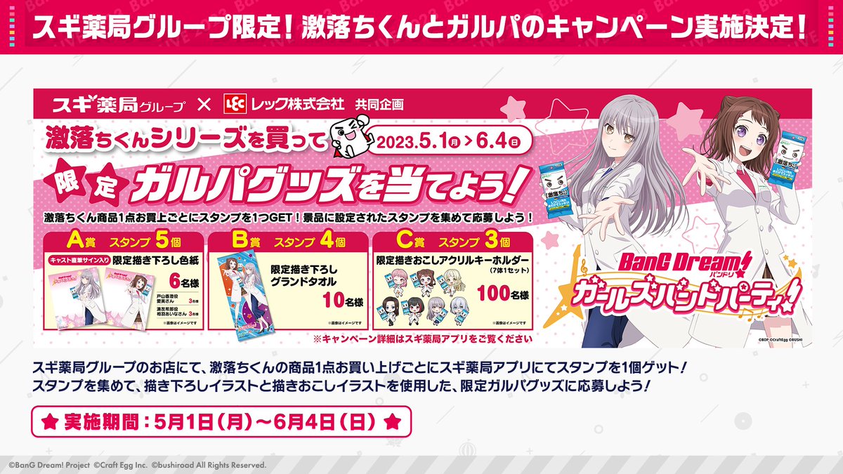 ガルパ新情報🎸】 スギ薬局グループのお店限定！ 激落ちくんとガルパの