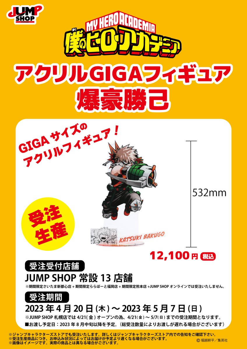 ☆JUMP SHOP原作受注商品情報☆ 今週5/7(日)まで！ JUMP SHOP常設13