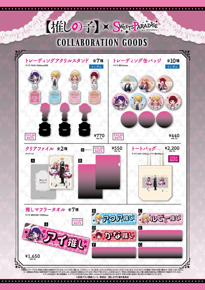 推しの子】×SWEETS PARADISE🍰🌟 本日からオリジナルグッズのフラット