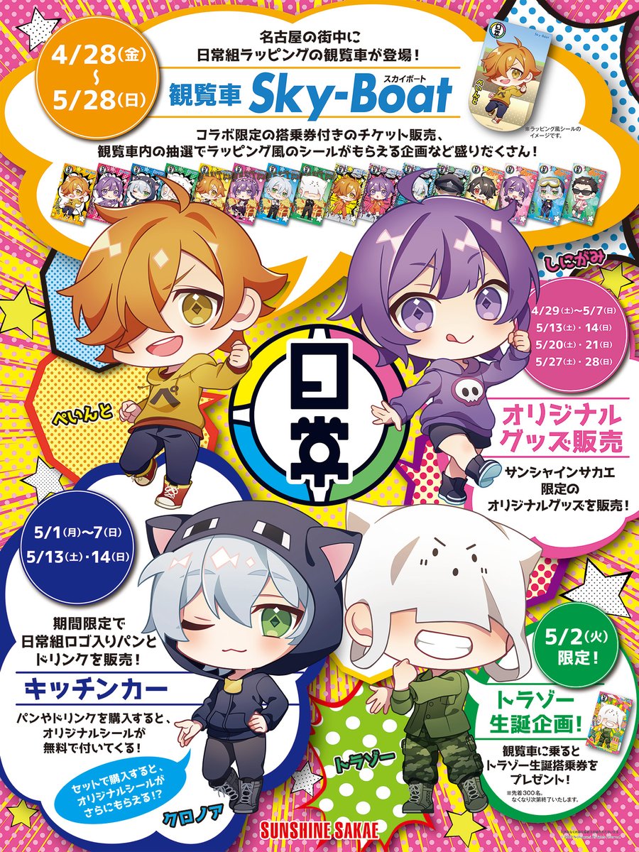 日常組 × SUNSHINE SAKAE 開催決定🎉 ＼ YouTube登録者数200万人を