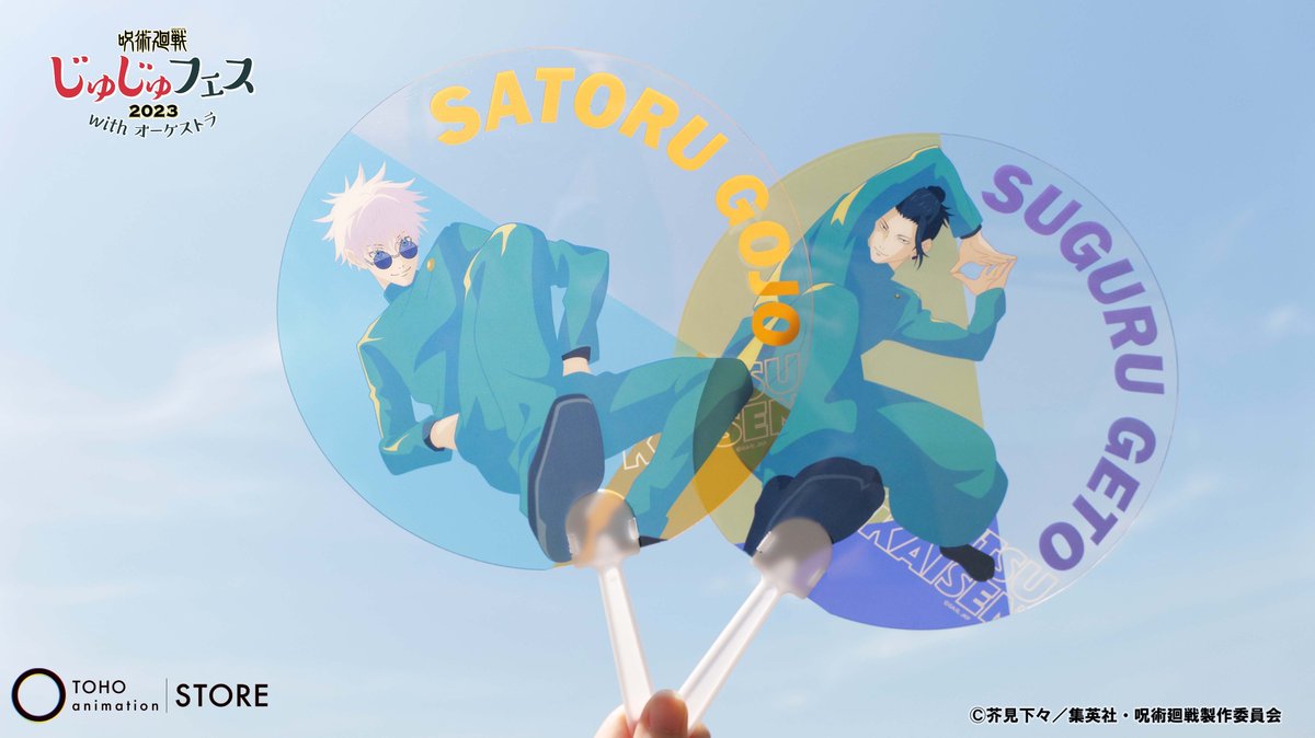呪術廻戦】 【#劇場版呪術廻戦0】 ／ #じゅじゅフェス 2023限定グッズ