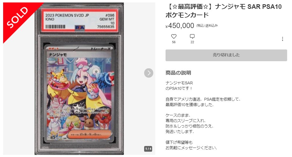 ポケカ相場】 ナンジャモSAR PSA10が45万円で取引成立しました