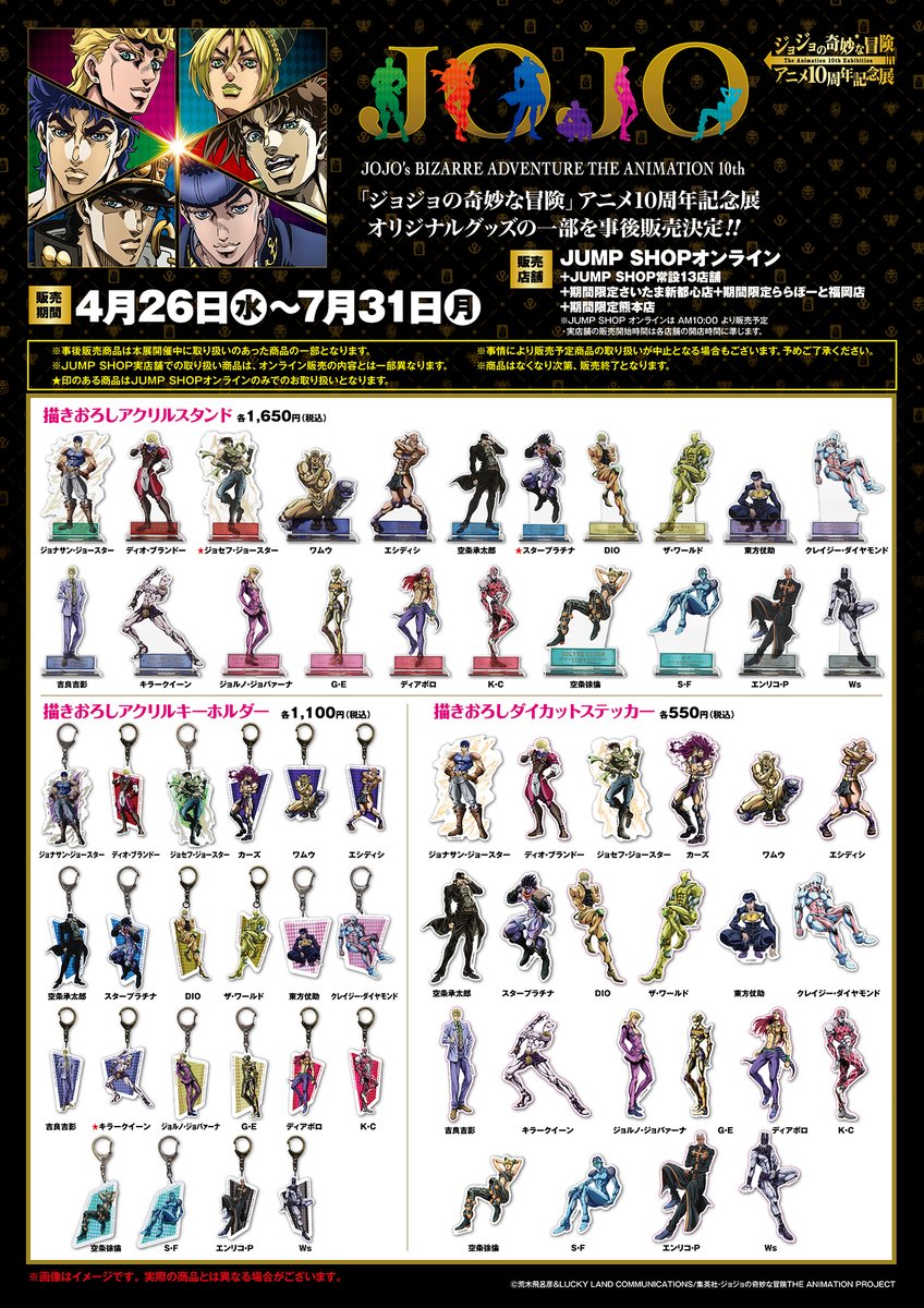 明日から「ジョジョの奇妙な冒険」アニメ10周年記念展で販売していた