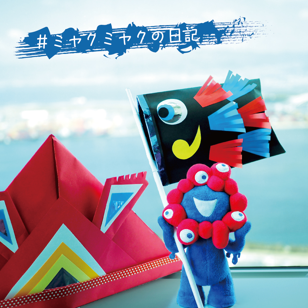 ミャクミャクの日記 きょうは「#こどものひ」。 みなさん、いっぱい