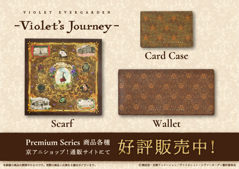 ヴァイオレット・エヴァーガーデン 〈－Violet's Journey