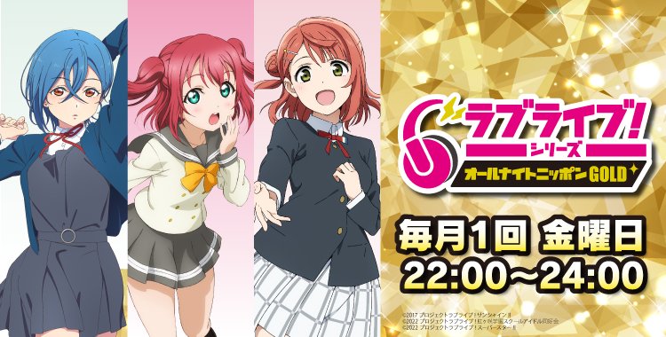 📻ラジオ情報📻 「ラブライブ！シリーズのオールナイトニッポンGOLD