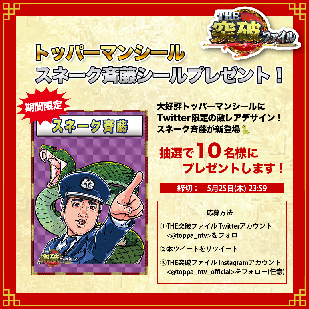 空港税関で大人気✨ スネーク斉藤シールがTwitter限定で新登場！ 抽選