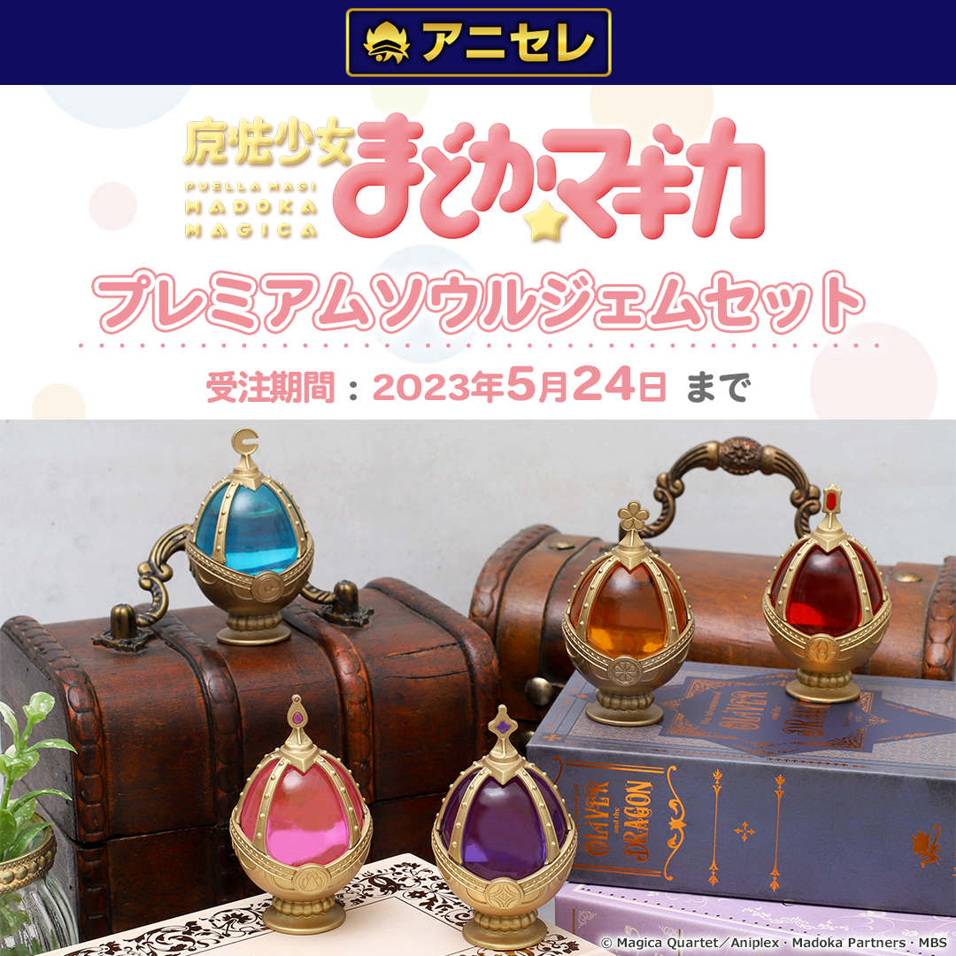 魔法少女まどかマギカ】 プレミアムソウルジェムセット ソウルジェムの