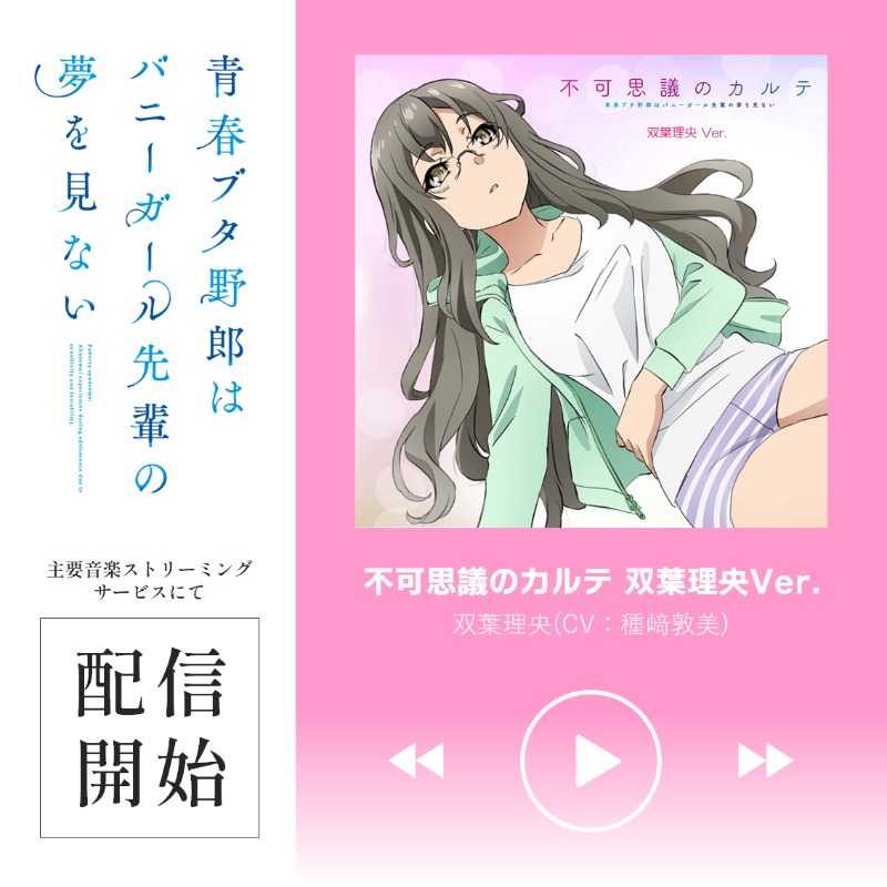 楽曲情報｜ 🐷青春ブタ野郎は バニーガール先輩の夢を見ない