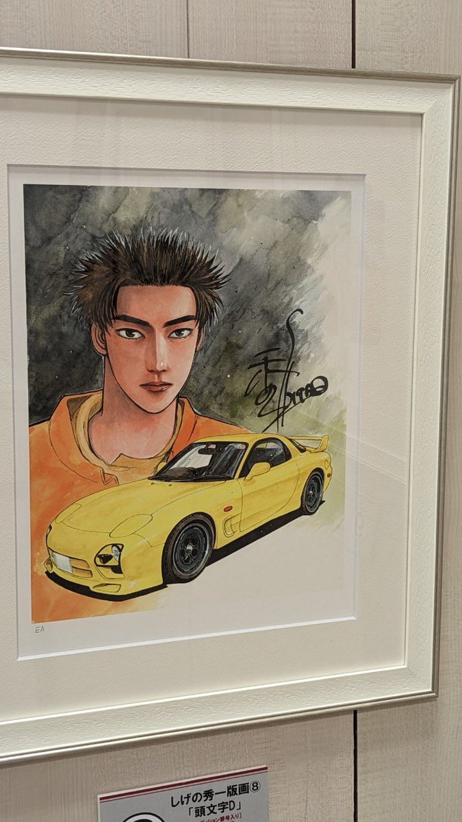 しげの秀一原画展が広島で開催中です。 残すところ、今日と明日のみ