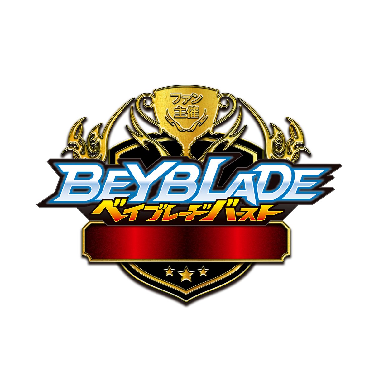 ベイブレード ブレーダーズラボ更新！／ 【公式】完成！ファン主催大会
