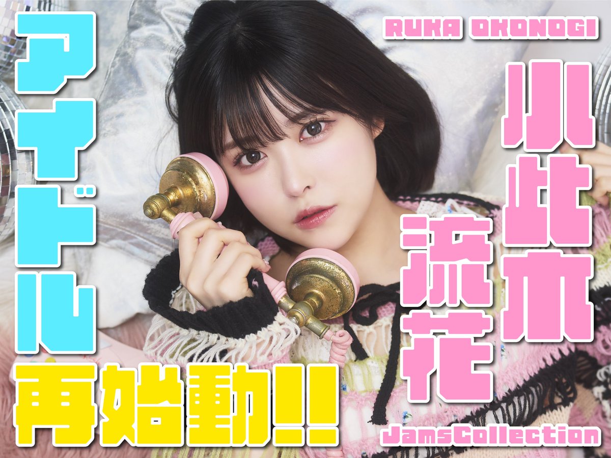 🦋JamsCollection 新メンバー紹介🦋 小此木 流花（Okonogi Ruka