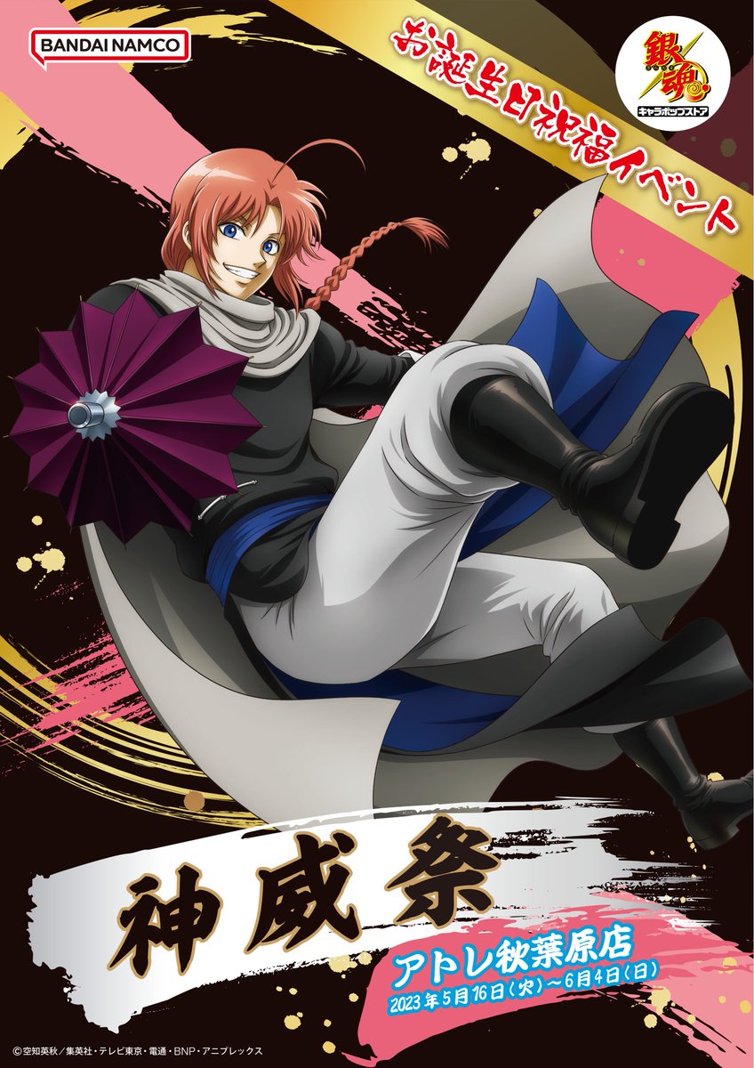 銀魂 キャラポップストア】 🎉神威祭まであと4日🎉 本日はミニゲーム