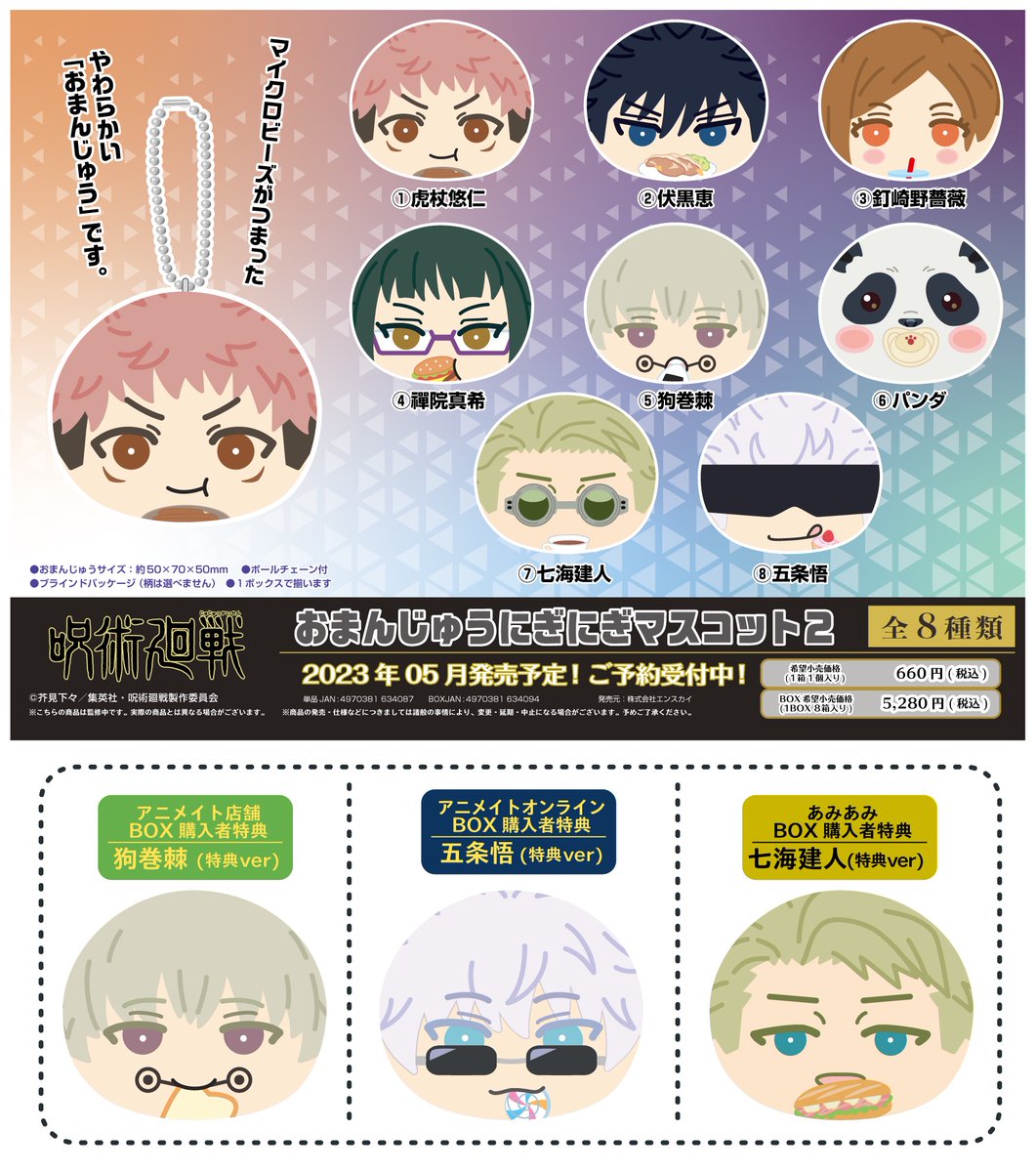 グッズ情報】 『呪術廻戦』おまんじゅうにぎにぎマスコット2が販売開始