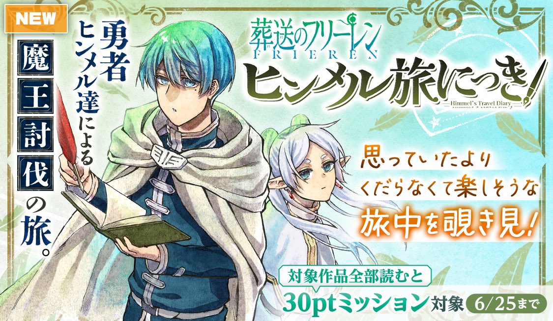 葬送のフリーレン』公式スピンオフ④ 『#ヒンメル旅にっき』 勇者